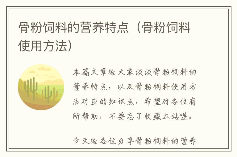 骨粉飼料的營養(yǎng)特點(骨粉飼料使用方法)