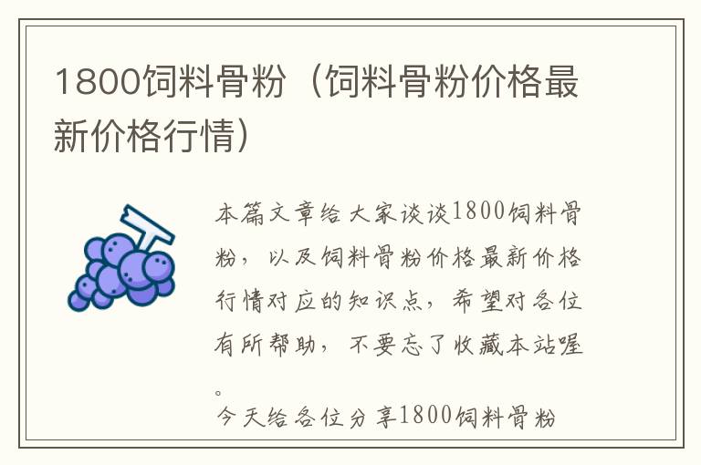 1800飼料骨粉（飼料骨粉價格最新價格行情）