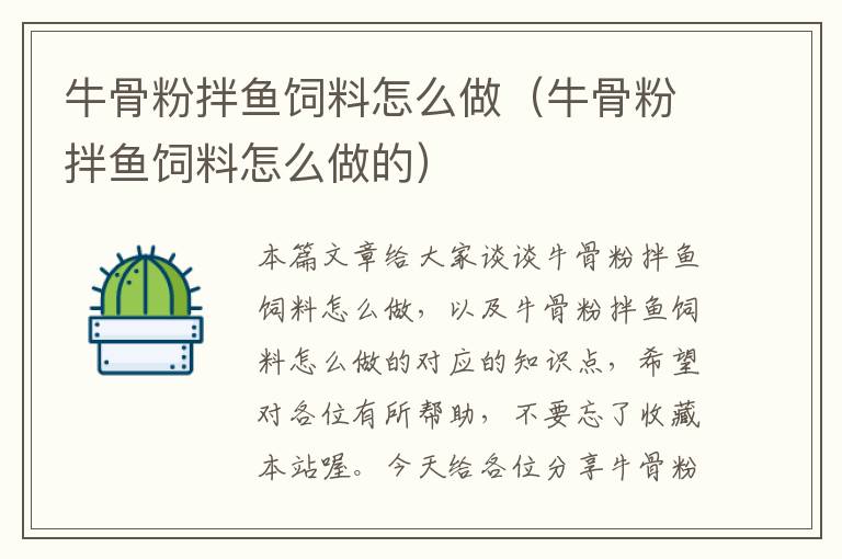 牛骨粉拌魚飼料怎么做(牛骨粉拌魚飼料怎么做的)