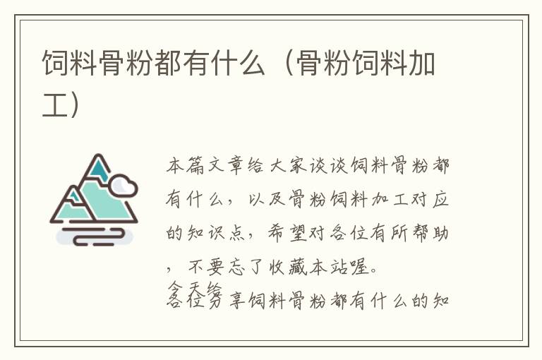 飼料骨粉都有什么(骨粉飼料加工)