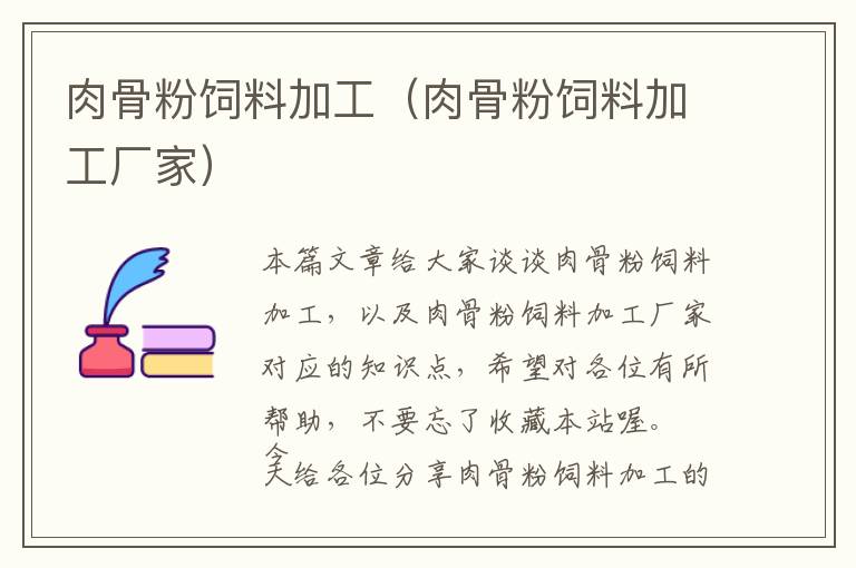 肉骨粉飼料加工(肉骨粉飼料加工廠家)