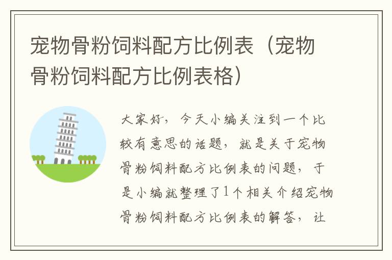 寵物骨粉飼料配方比例表(寵物骨粉飼料配方比例表格)