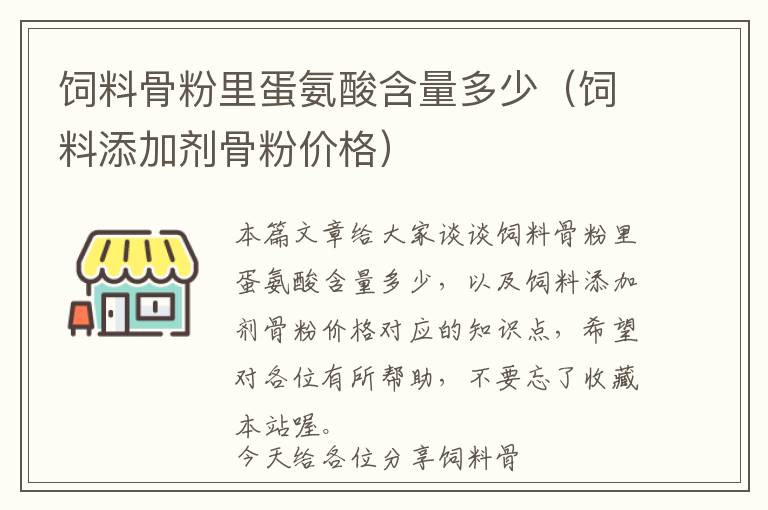 飼料骨粉里蛋氨酸含量多少（飼料添加劑骨粉價(jià)格）