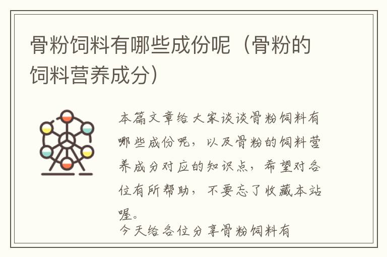 骨粉飼料有哪些成份呢(骨粉的飼料營養(yǎng)成分)