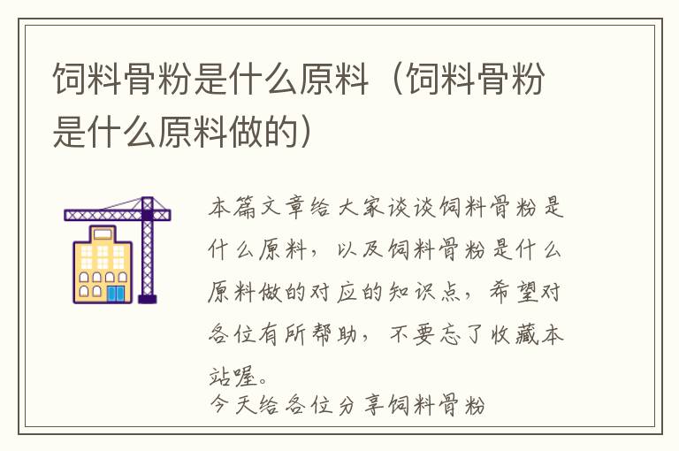 飼料骨粉是什么原料(飼料骨粉是什么原料做的)