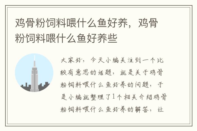 雞骨粉飼料喂什么魚好養(yǎng),雞骨粉飼料喂什么魚好養(yǎng)些