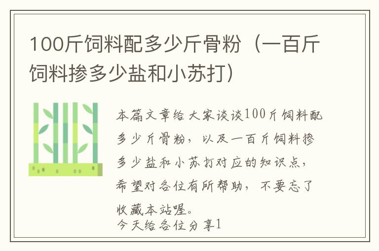100斤飼料配多少斤骨粉(一百斤飼料摻多少鹽和小蘇打)