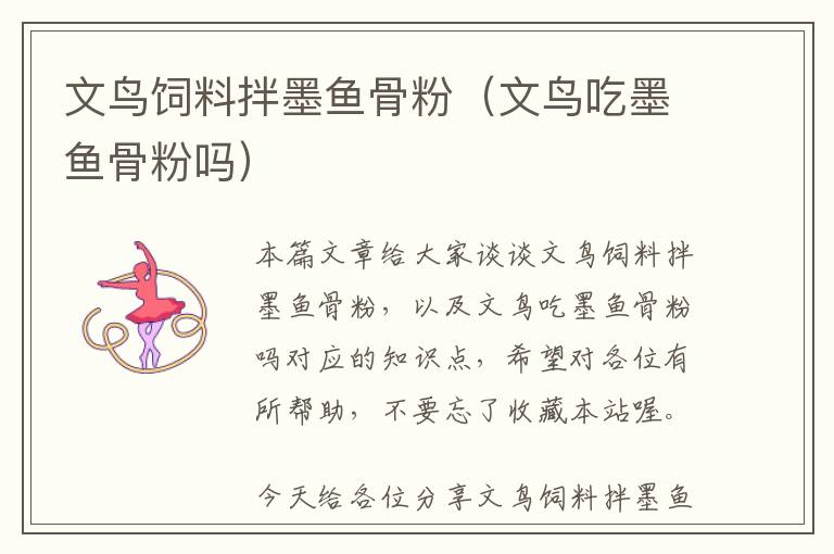 文鳥(niǎo)飼料拌墨魚(yú)骨粉（文鳥(niǎo)吃墨魚(yú)骨粉嗎）