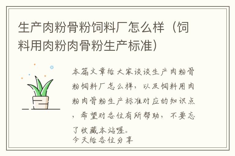 生產(chǎn)肉粉骨粉飼料廠怎么樣(飼料用肉粉肉骨粉生產(chǎn)標(biāo)準(zhǔn))