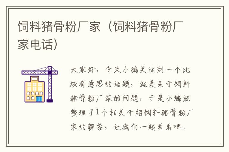 飼料豬骨粉廠家(飼料豬骨粉廠家電話)
