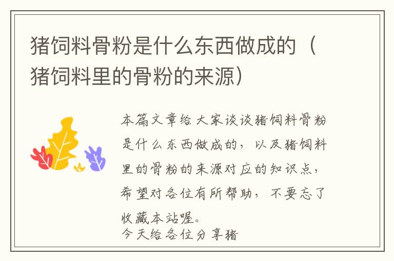 豬飼料骨粉是什么東西做成的(豬飼料里的骨粉的來源)