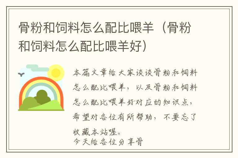 骨粉和飼料怎么配比喂羊(骨粉和飼料怎么配比喂羊好)