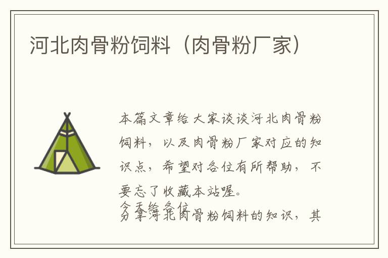 河北肉骨粉飼料（肉骨粉廠家）