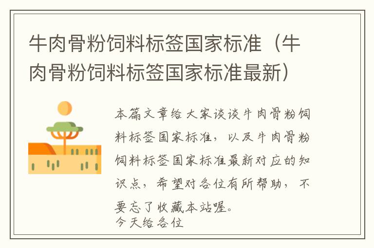 牛肉骨粉飼料標(biāo)簽國家標(biāo)準(zhǔn)（牛肉骨粉飼料標(biāo)簽國家標(biāo)準(zhǔn)最新）