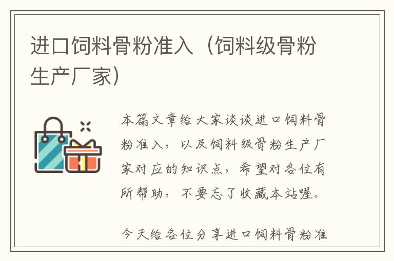 進口飼料骨粉準入(飼料級骨粉生產(chǎn)廠家)