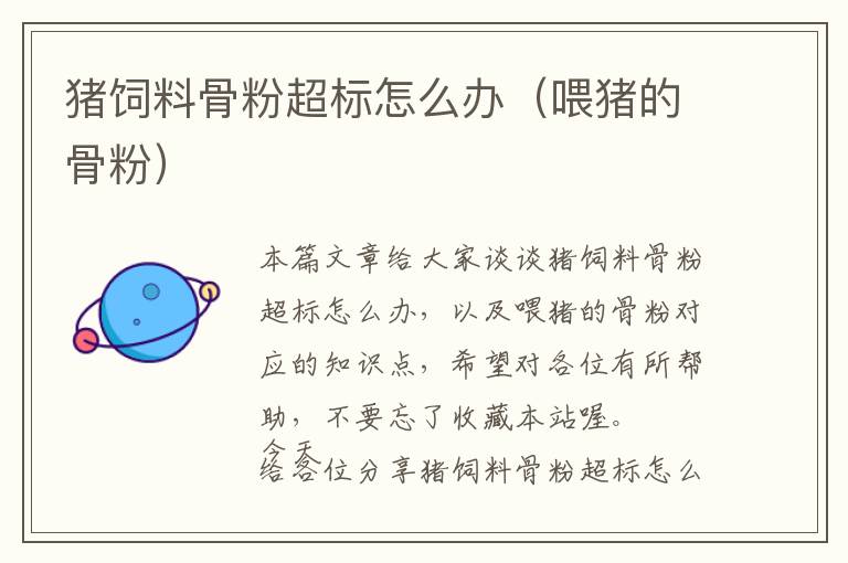 豬飼料骨粉超標(biāo)怎么辦(喂豬的骨粉)