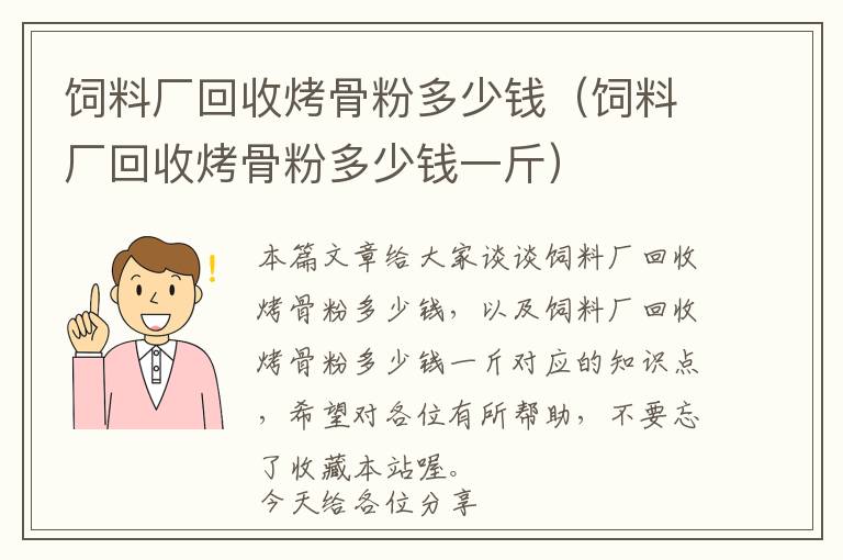 飼料廠回收烤骨粉多少錢（飼料廠回收烤骨粉多少錢一斤）