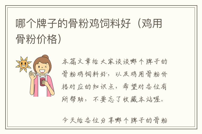 哪個牌子的骨粉雞飼料好（雞用骨粉價格）