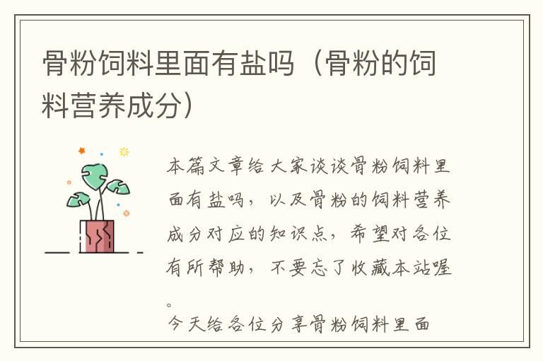 骨粉飼料里面有鹽嗎（骨粉的飼料營(yíng)養(yǎng)成分）