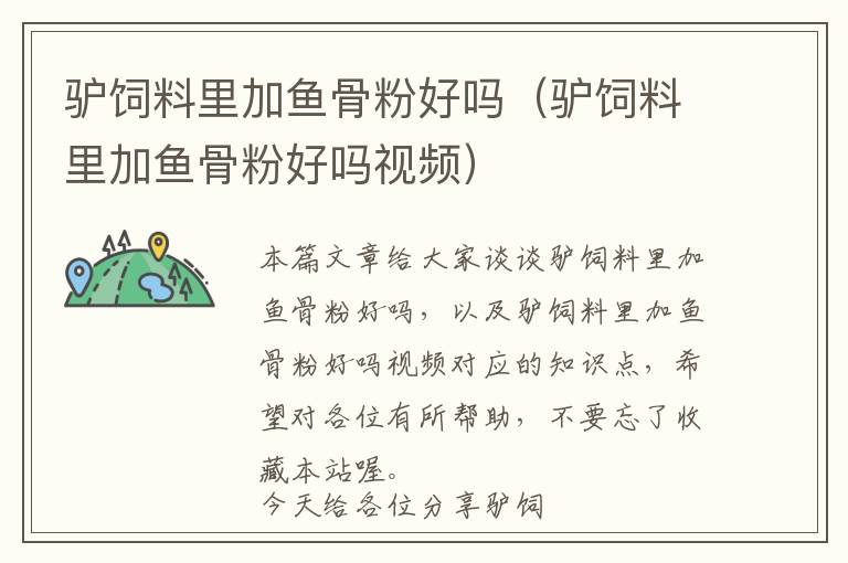 驢飼料里加魚骨粉好嗎(驢飼料里加魚骨粉好嗎視頻)