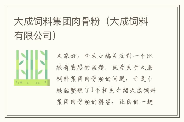 大成飼料集團(tuán)肉骨粉(大成飼料有限公司)