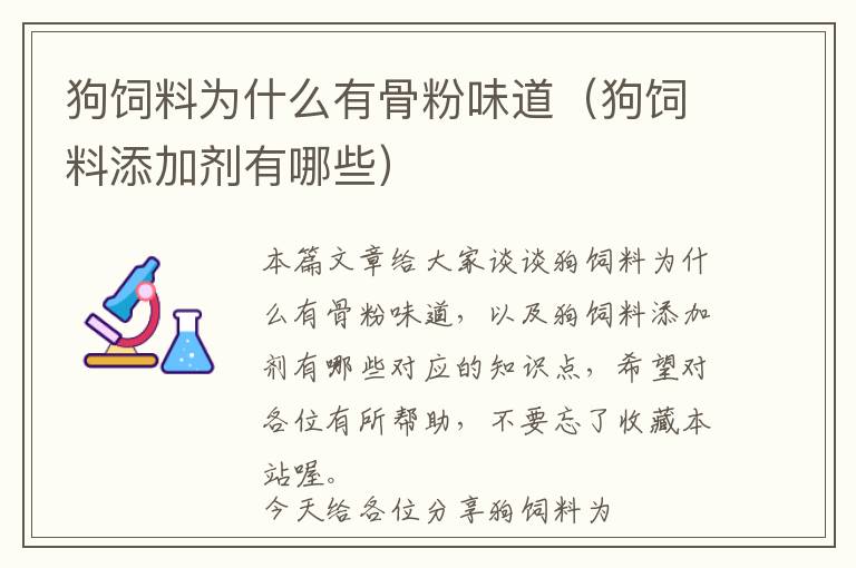 狗飼料為什么有骨粉味道(狗飼料添加劑有哪些)