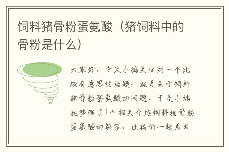 飼料豬骨粉蛋氨酸(豬飼料中的骨粉是什么)