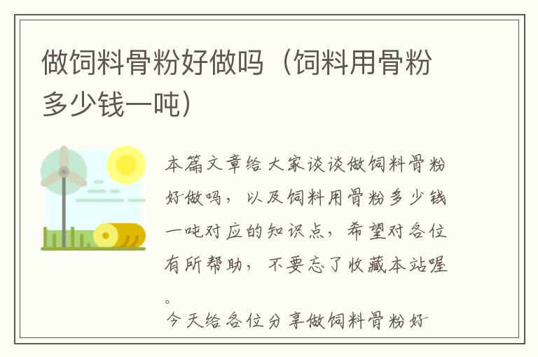 做飼料骨粉好做嗎（飼料用骨粉多少錢(qián)一噸）