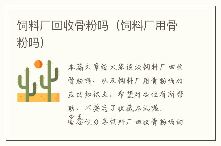 飼料廠回收骨粉嗎(飼料廠用骨粉嗎)