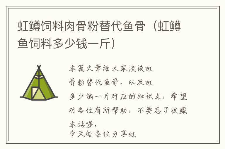 虹鱒飼料肉骨粉替代魚骨(虹鱒魚飼料多少錢一斤)