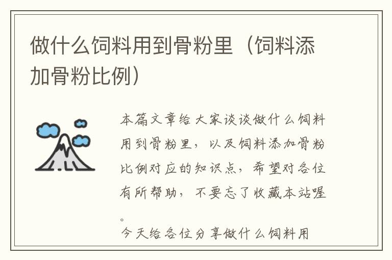 做什么飼料用到骨粉里(飼料添加骨粉比例)