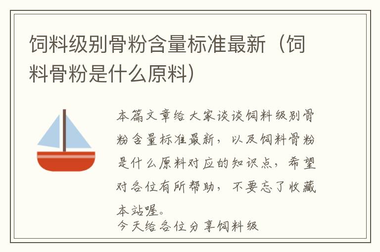 飼料級別骨粉含量標(biāo)準(zhǔn)最新(飼料骨粉是什么原料)