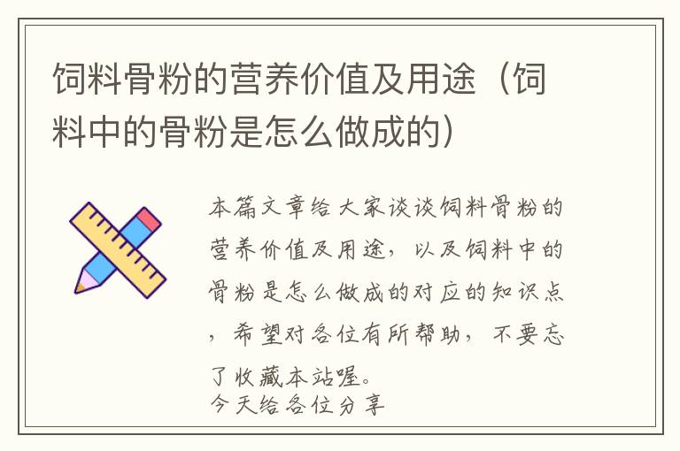 飼料骨粉的營(yíng)養(yǎng)價(jià)值及用途(飼料中的骨粉是怎么做成的)