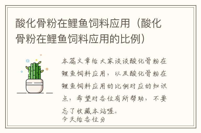 酸化骨粉在鯉魚飼料應用（酸化骨粉在鯉魚飼料應用的比例）