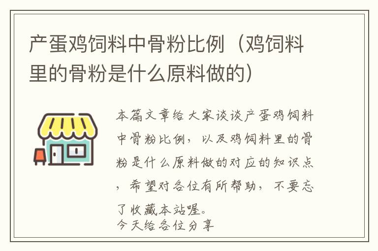 產(chǎn)蛋雞飼料中骨粉比例(雞飼料里的骨粉是什么原料做的)
