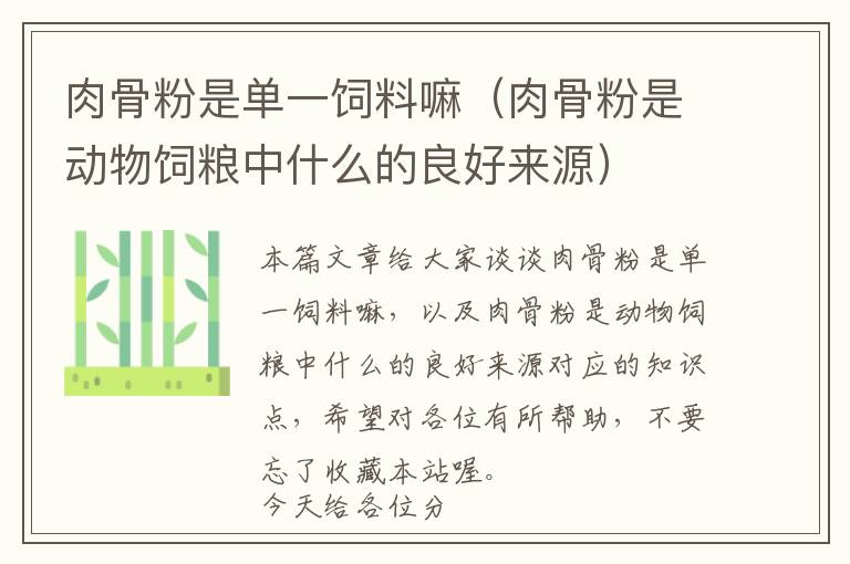 肉骨粉是單一飼料嘛(肉骨粉是動物飼糧中什么的良好來源)