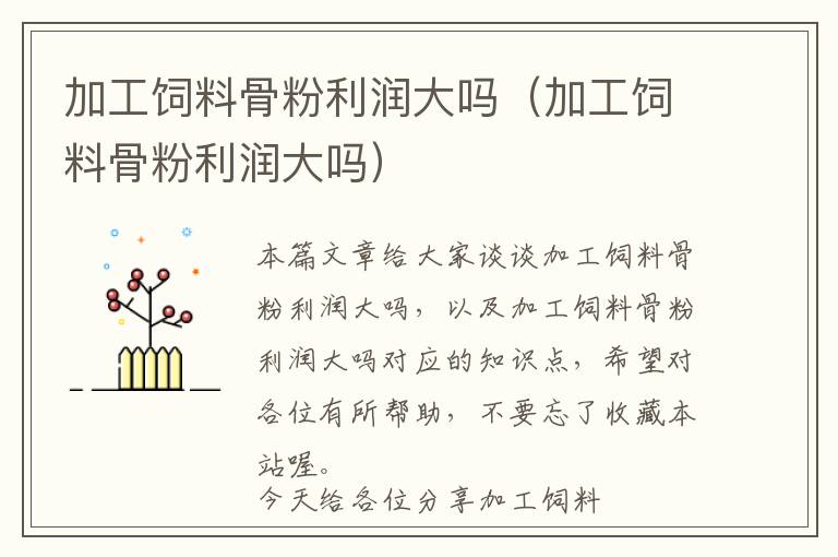 加工飼料骨粉利潤大嗎(加工飼料骨粉利潤大嗎)