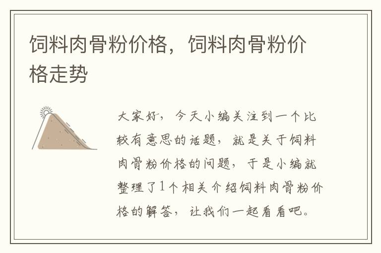 飼料肉骨粉價(jià)格，飼料肉骨粉價(jià)格走勢(shì)