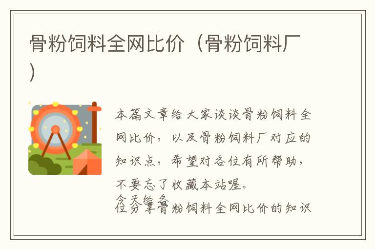 骨粉飼料全網(wǎng)比價（骨粉飼料廠）