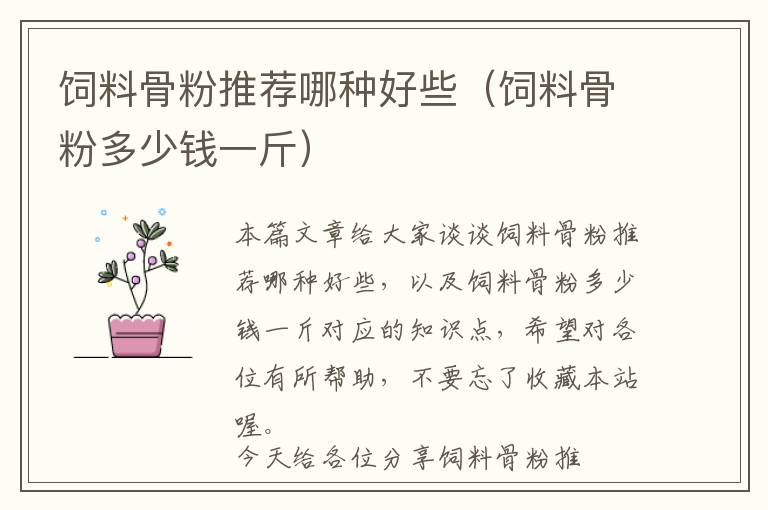 飼料骨粉推薦哪種好些(飼料骨粉多少錢一斤)