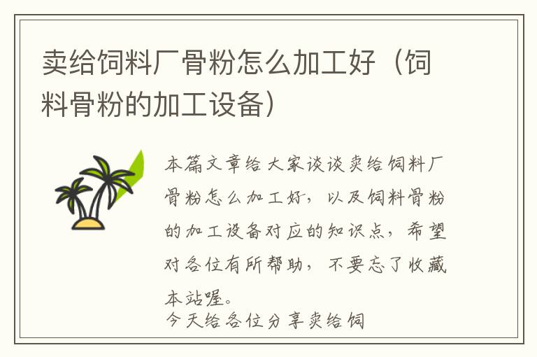 賣給飼料廠骨粉怎么加工好(飼料骨粉的加工設(shè)備)