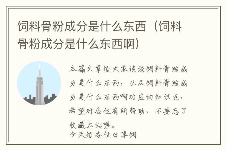 飼料骨粉成分是什么東西(飼料骨粉成分是什么東西啊)