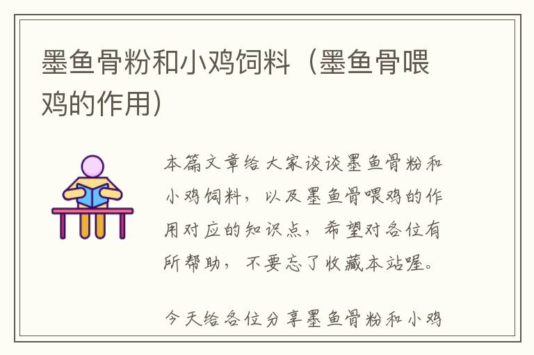 墨魚骨粉和小雞飼料(墨魚骨喂雞的作用)