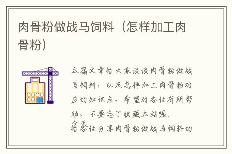 肉骨粉做戰(zhàn)馬飼料(怎樣加工肉骨粉)