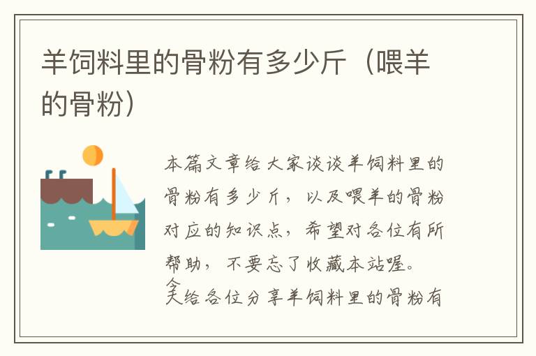 羊飼料里的骨粉有多少斤（喂羊的骨粉）