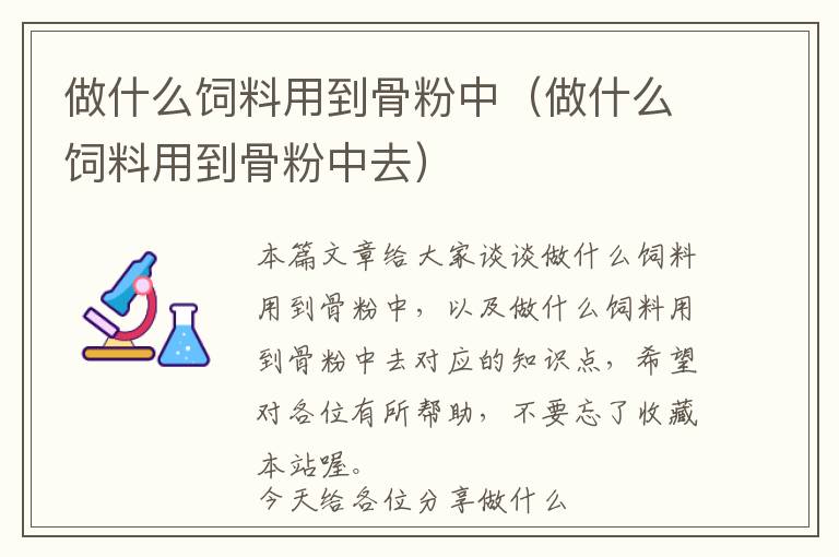 做什么飼料用到骨粉中(做什么飼料用到骨粉中去)