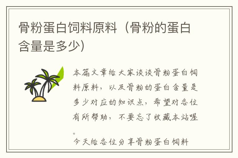骨粉蛋白飼料原料（骨粉的蛋白含量是多少）