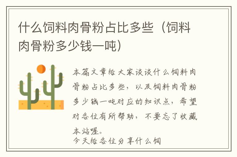 什么飼料肉骨粉占比多些（飼料肉骨粉多少錢(qián)一噸）