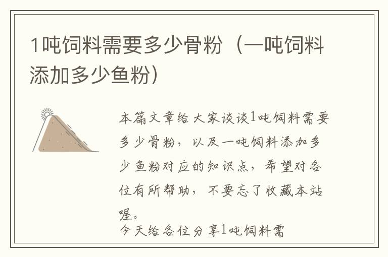 1噸飼料需要多少骨粉（一噸飼料添加多少魚(yú)粉）