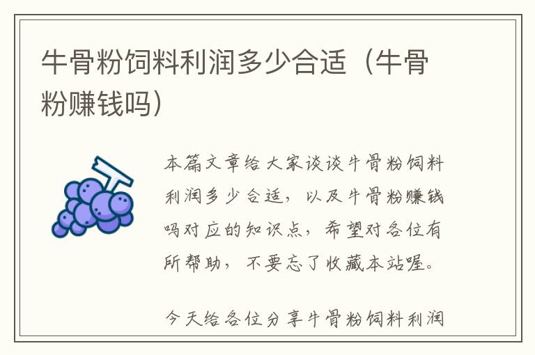 牛骨粉飼料利潤(rùn)多少合適(牛骨粉賺錢嗎)